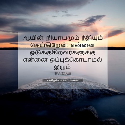 Picture 07 - சங்கீதங்கள் 119:121 TAMIRV - ஆயின். நியாயமும் - Bible Verse Picture