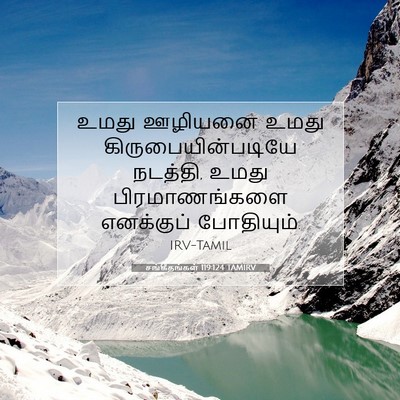 Picture 07 - சங்கீதங்கள் 119:124 TAMIRV - உமது ஊழியனை உமது - Bible Verse Picture