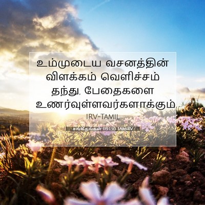 Picture 07 - சங்கீதங்கள் 119:130 TAMIRV - உம்முடைய - Bible Verse Picture