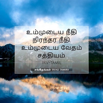 Picture 07 - சங்கீதங்கள் 119:142 TAMIRV - உம்முடைய நீதி - Bible Verse Picture