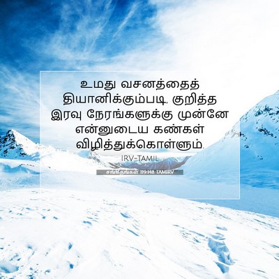 Picture 07 - சங்கீதங்கள் 119:148 TAMIRV - உமது வசனத்தைத் - Bible Verse Picture