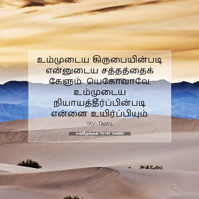 Picture 07 - சங்கீதங்கள் 119:149 TAMIRV - உம்முடைய - Bible Verse Picture