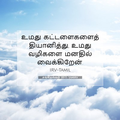 Picture 07 - சங்கீதங்கள் 119:15 TAMIRV - உமது கட்டளைகளைத் - Bible Verse Picture