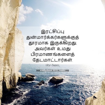 Picture 07 - சங்கீதங்கள் 119:155 TAMIRV - இரட்சிப்பு - Bible Verse Picture
