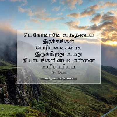 Picture 07 - சங்கீதங்கள் 119:156 TAMIRV - யெகோவாவே, - Bible Verse Picture