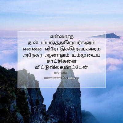 Picture 07 - சங்கீதங்கள் 119:157 TAMIRV - என்னைத் - Bible Verse Picture