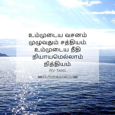 Picture 07 - சங்கீதங்கள் 119:160 TAMIRV - உம்முடைய வசனம் - Bible Verse Picture