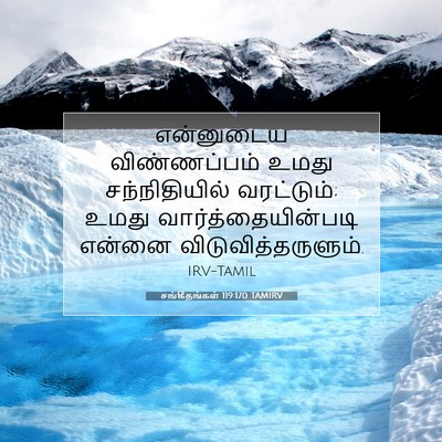 Picture 07 - சங்கீதங்கள் 119:170 TAMIRV - என்னுடைய - Bible Verse Picture