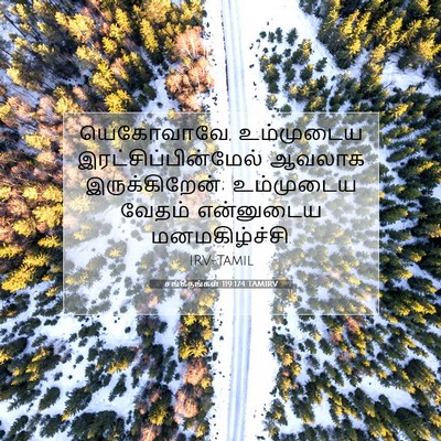 Picture 07 - சங்கீதங்கள் 119:174 TAMIRV - யெகோவாவே, - Bible Verse Picture