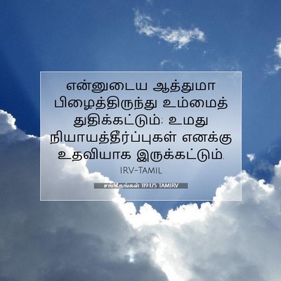 Picture 07 - சங்கீதங்கள் 119:175 TAMIRV - என்னுடைய ஆத்துமா - Bible Verse Picture