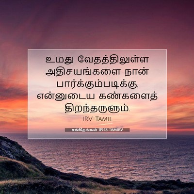 Picture 07 - சங்கீதங்கள் 119:18 TAMIRV - உமது வேதத்திலுள்ள - Bible Verse Picture