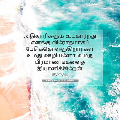 Picture 07 - சங்கீதங்கள் 119:23 TAMIRV - அதிகாரிகளும் - Bible Verse Picture