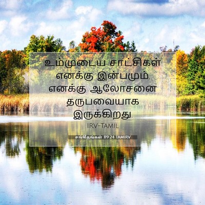 Picture 07 - சங்கீதங்கள் 119:24 TAMIRV - உம்முடைய - Bible Verse Picture