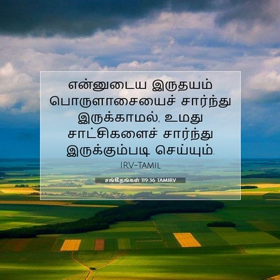 Picture 07 - சங்கீதங்கள் 119:36 TAMIRV - என்னுடைய இருதயம் - Bible Verse Picture