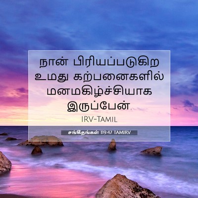 Picture 07 - சங்கீதங்கள் 119:47 TAMIRV - நான் - Bible Verse Picture