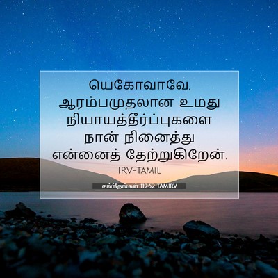 Picture 07 - சங்கீதங்கள் 119:52 TAMIRV - யெகோவாவே, - Bible Verse Picture