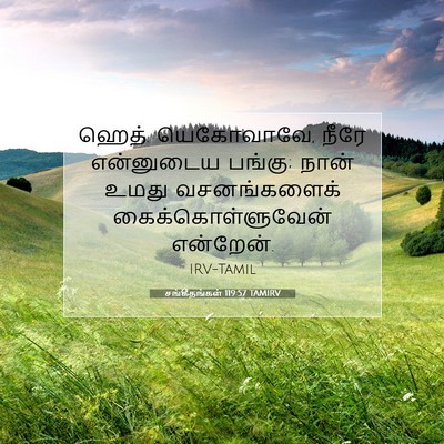 Picture 07 - சங்கீதங்கள் 119:57 TAMIRV - ஹெத். யெகோவாவே, - Bible Verse Picture