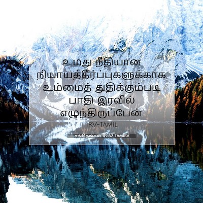 Picture 07 - சங்கீதங்கள் 119:62 TAMIRV - உமது நீதியான - Bible Verse Picture