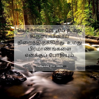 Picture 07 - சங்கீதங்கள் 119:64 TAMIRV - யெகோவாவே, பூமி - Bible Verse Picture