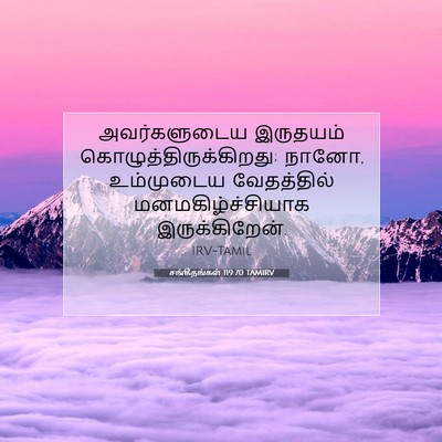 Picture 07 - சங்கீதங்கள் 119:70 TAMIRV - அவர்களுடைய - Bible Verse Picture