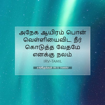 Picture 07 - சங்கீதங்கள் 119:72 TAMIRV - அநேக ஆயிரம் பொன் - Bible Verse Picture