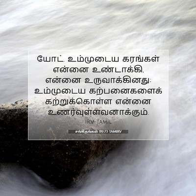 Picture 07 - சங்கீதங்கள் 119:73 TAMIRV - யோட். உம்முடைய - Bible Verse Picture