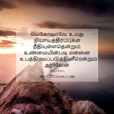 Picture 07 - சங்கீதங்கள் 119:75 TAMIRV - யெகோவாவே, உமது - Bible Verse Picture
