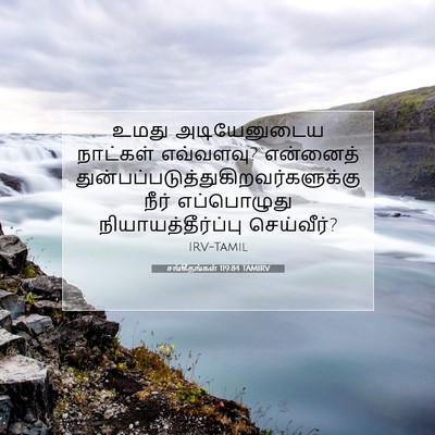 Picture 07 - சங்கீதங்கள் 119:84 TAMIRV - உமது அடியேனுடைய - Bible Verse Picture