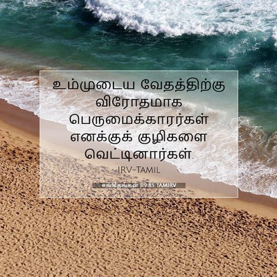 Picture 07 - சங்கீதங்கள் 119:85 TAMIRV - உம்முடைய - Bible Verse Picture