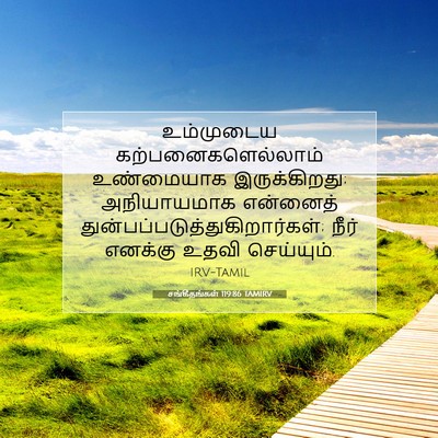 Picture 07 - சங்கீதங்கள் 119:86 TAMIRV - உம்முடைய - Bible Verse Picture