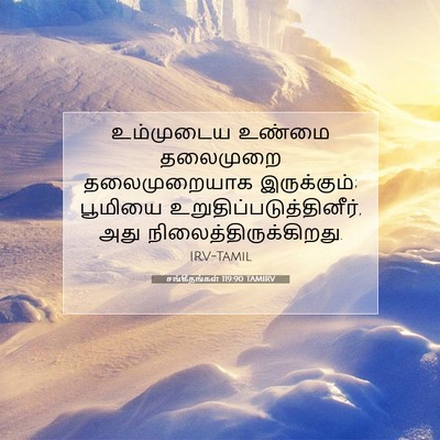Picture 07 - சங்கீதங்கள் 119:90 TAMIRV - உம்முடைய உண்மை - Bible Verse Picture