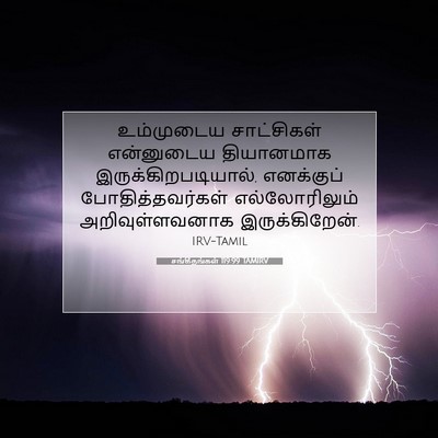 Picture 07 - சங்கீதங்கள் 119:99 TAMIRV - உம்முடைய - Bible Verse Picture