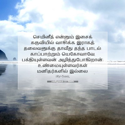 Picture 07 - சங்கீதங்கள் 12:1 TAMIRV - செமினீத் என்னும் - Bible Verse Picture