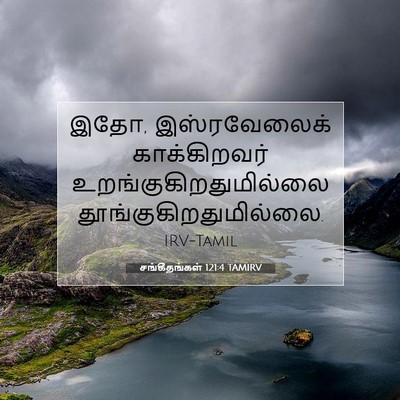 Picture 07 - சங்கீதங்கள் 121:4 TAMIRV - இதோ, இஸ்ரவேலைக் - Bible Verse Picture