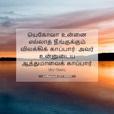 Picture 07 - சங்கீதங்கள் 121:7 TAMIRV - யெகோவா உன்னை - Bible Verse Picture