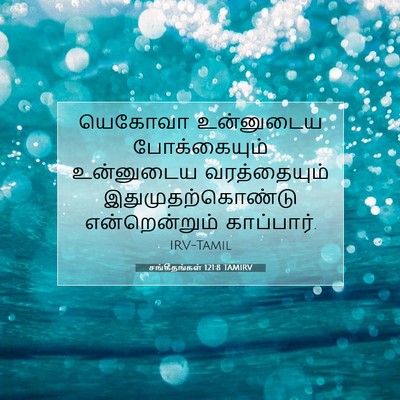 Picture 07 - சங்கீதங்கள் 121:8 TAMIRV - யெகோவா உன்னுடைய - Bible Verse Picture