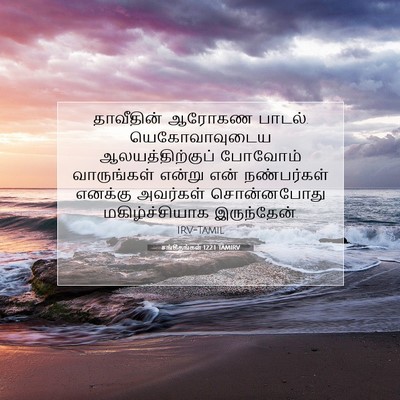 Picture 07 - சங்கீதங்கள் 122:1 TAMIRV - தாவீதின் ஆரோகண - Bible Verse Picture