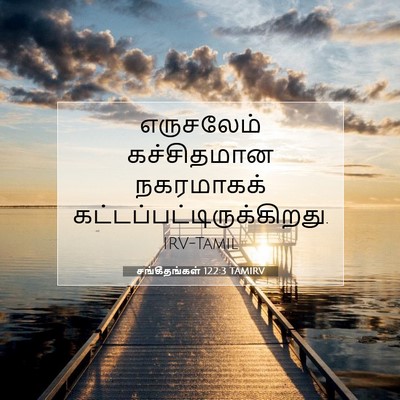 Picture 07 - சங்கீதங்கள் 122:3 TAMIRV - எருசலேம் - Bible Verse Picture