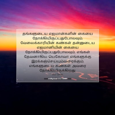 Picture 07 - சங்கீதங்கள் 123:2 TAMIRV - தங்களுடைய - Bible Verse Picture