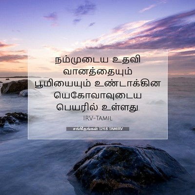 Picture 07 - சங்கீதங்கள் 124:8 TAMIRV - நம்முடைய உதவி - Bible Verse Picture