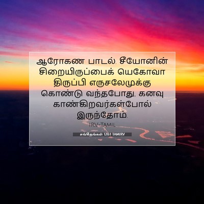 Picture 07 - சங்கீதங்கள் 126:1 TAMIRV - ஆரோகண பாடல். - Bible Verse Picture