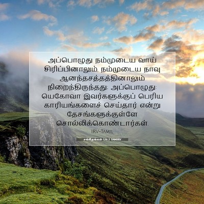 Picture 07 - சங்கீதங்கள் 126:2 TAMIRV - அப்பொழுது - Bible Verse Picture