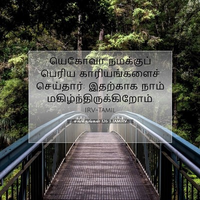 Picture 07 - சங்கீதங்கள் 126:3 TAMIRV - யெகோவா நமக்குப் - Bible Verse Picture