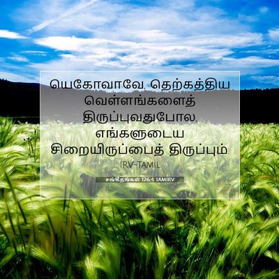 Picture 07 - சங்கீதங்கள் 126:4 TAMIRV - யெகோவாவே, - Bible Verse Picture