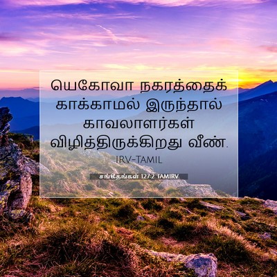 Picture 07 - சங்கீதங்கள் 127:2 TAMIRV - யெகோவா நகரத்தைக் - Bible Verse Picture