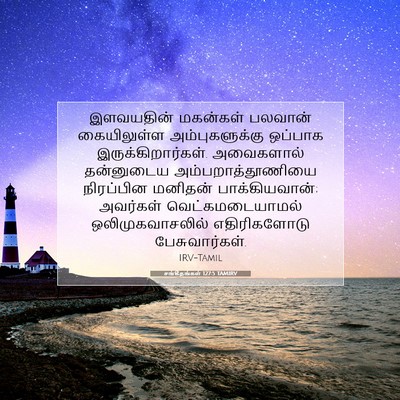 Picture 07 - சங்கீதங்கள் 127:5 TAMIRV - இளவயதின் மகன்கள் - Bible Verse Picture