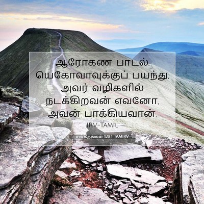 Picture 07 - சங்கீதங்கள் 128:1 TAMIRV - ஆரோகண பாடல். - Bible Verse Picture