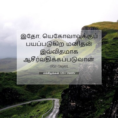 Picture 07 - சங்கீதங்கள் 128:4 TAMIRV - இதோ, - Bible Verse Picture