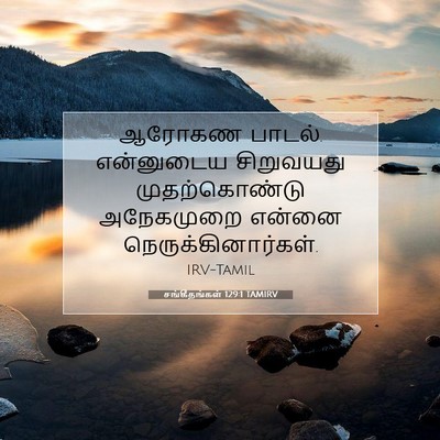 Picture 07 - சங்கீதங்கள் 129:1 TAMIRV - ஆரோகண பாடல். - Bible Verse Picture