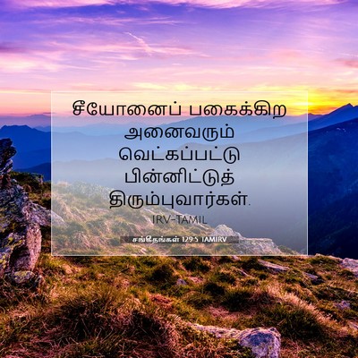 Picture 07 - சங்கீதங்கள் 129:5 TAMIRV - சீயோனைப் பகைக்கிற - Bible Verse Picture